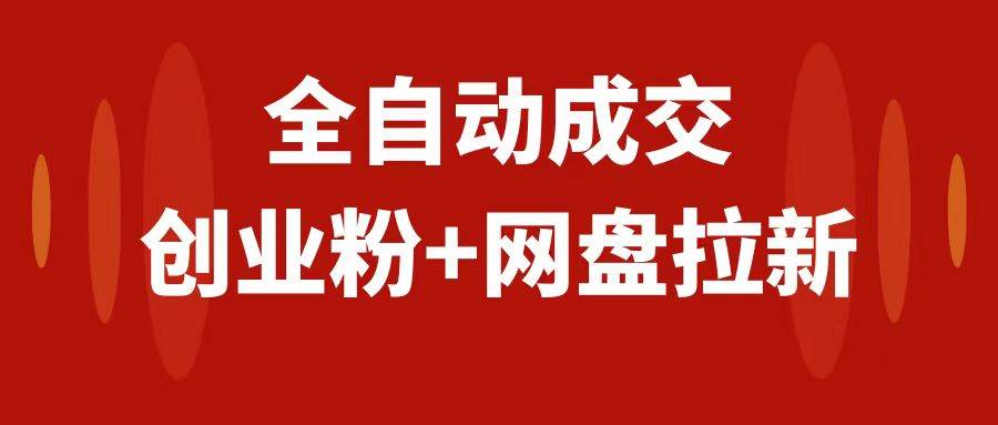 创业粉＋网盘拉新+私域全自动玩法，傻瓜式操作，小白可做，当天见收益-飞秋社