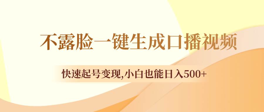 不露脸一键生成口播视频，快速起号变现，小白也能日入500+-飞秋社