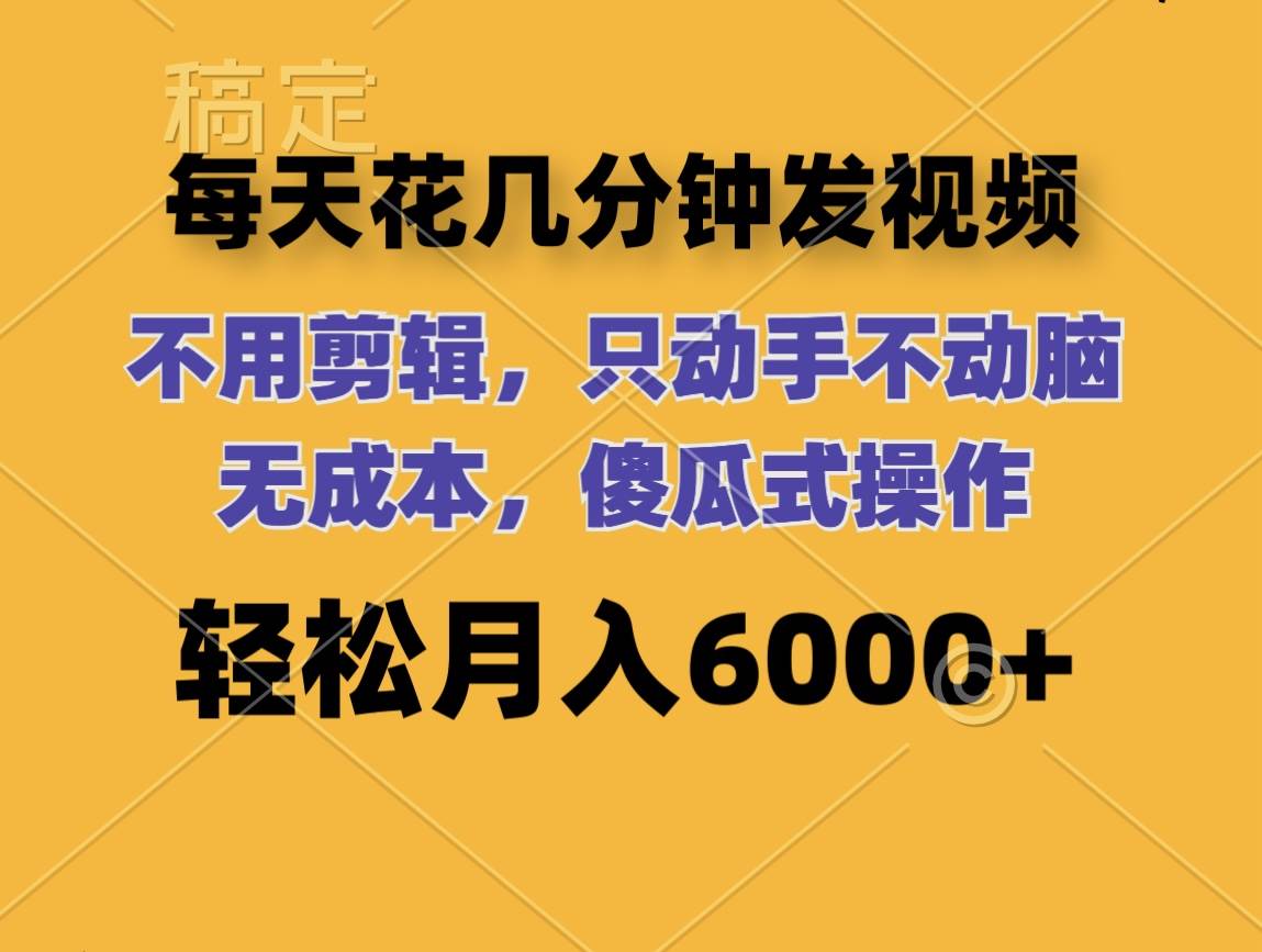 每天花几分钟发视频 无需剪辑 动手不动脑 无成本 傻瓜式操作 轻松月入6…-飞秋社