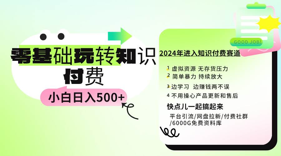 0基础知识付费玩法 小白也能日入500+ 实操教程-飞秋社