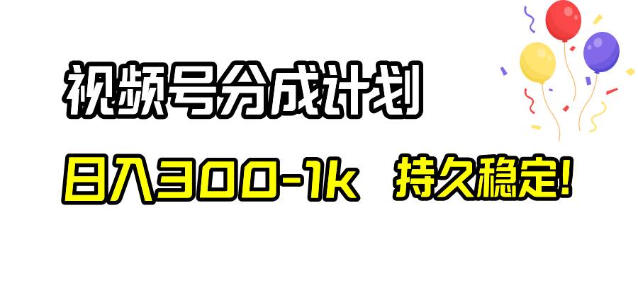 视频号分成计划，日入300-1k，持久稳定！-飞秋社