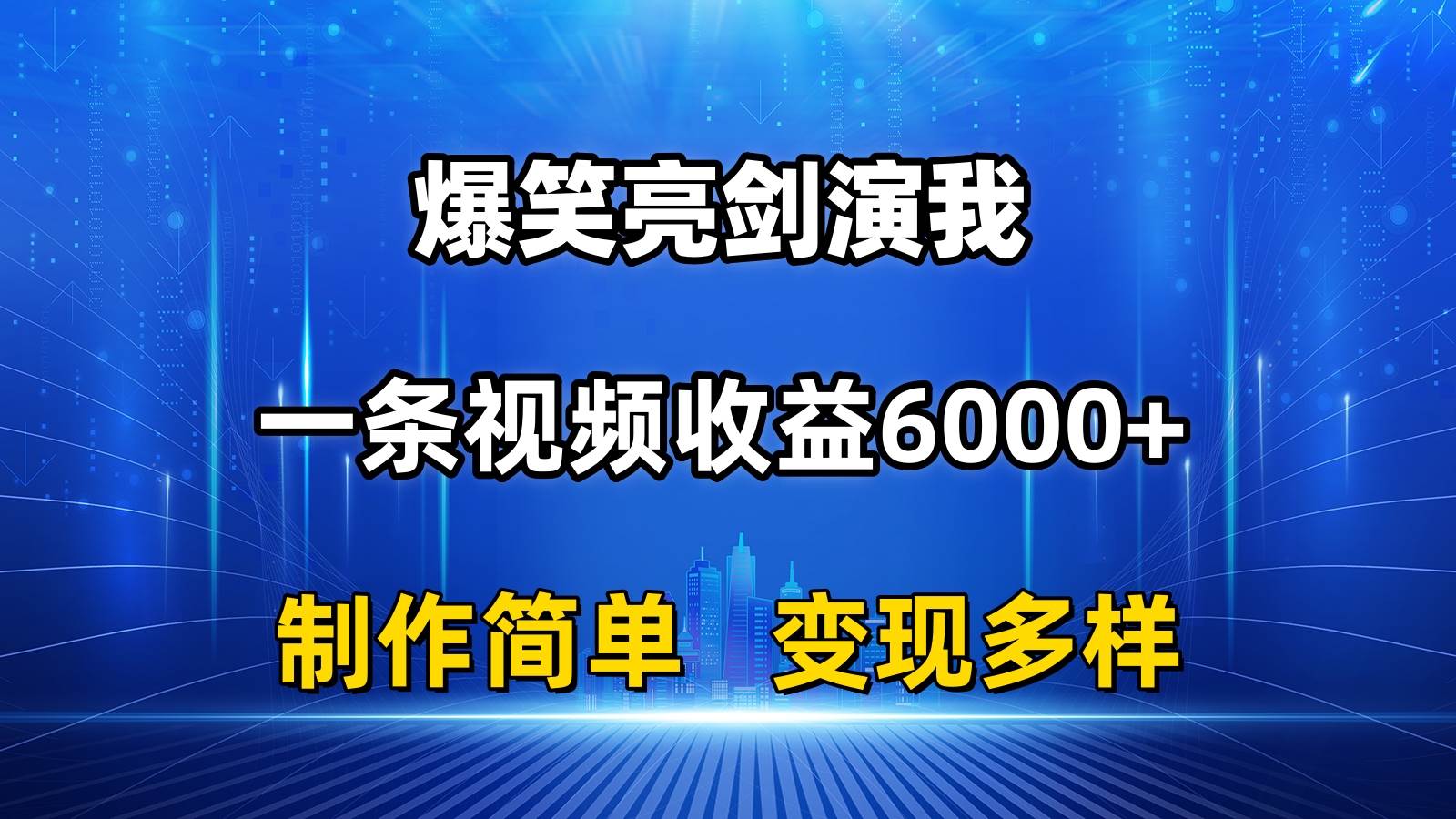 抖音热门爆笑亮剑演我，一条视频收益6000+，条条爆款，制作简单，多种变现-飞秋社