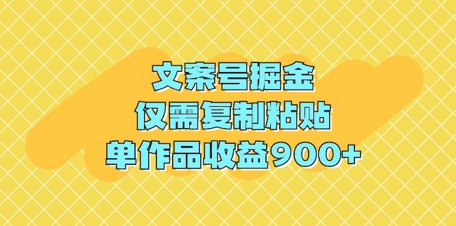 文案号掘金，仅需复制粘贴，单作品收益900+-飞秋社