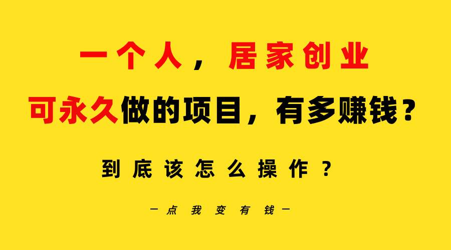 一个人，居家创业：B站每天10分钟，单账号日引创业粉100+，月稳定变现5W…-飞秋社