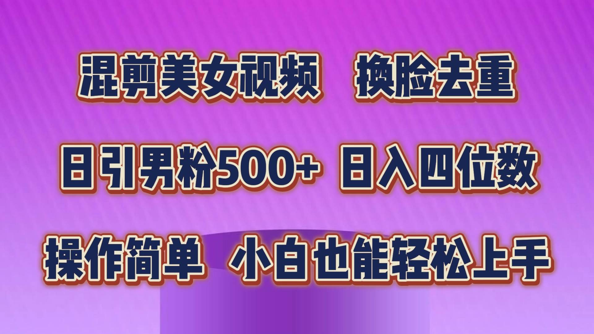 混剪美女视频，换脸去重，轻松过原创，日引色粉500+，操作简单，小白也…-飞秋社