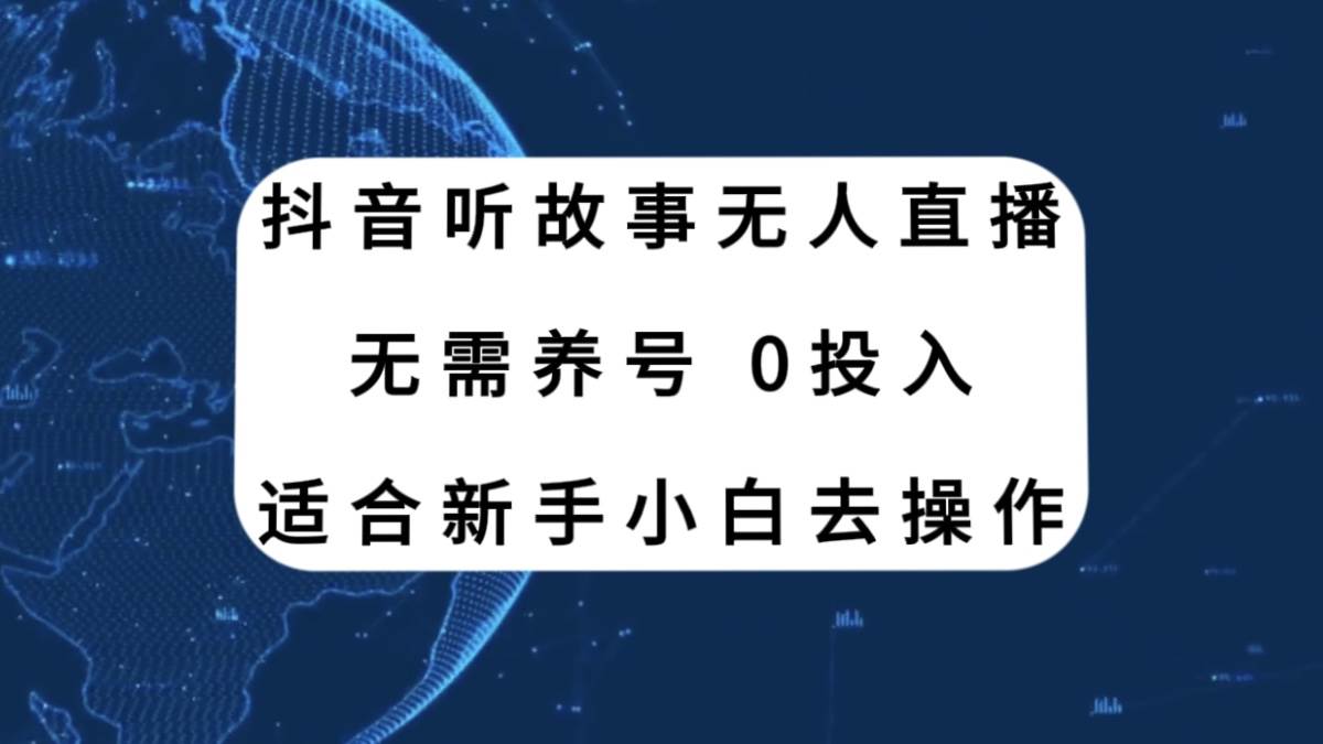 抖音听故事无人直播新玩法，无需养号、适合新手小白去操作-飞秋社