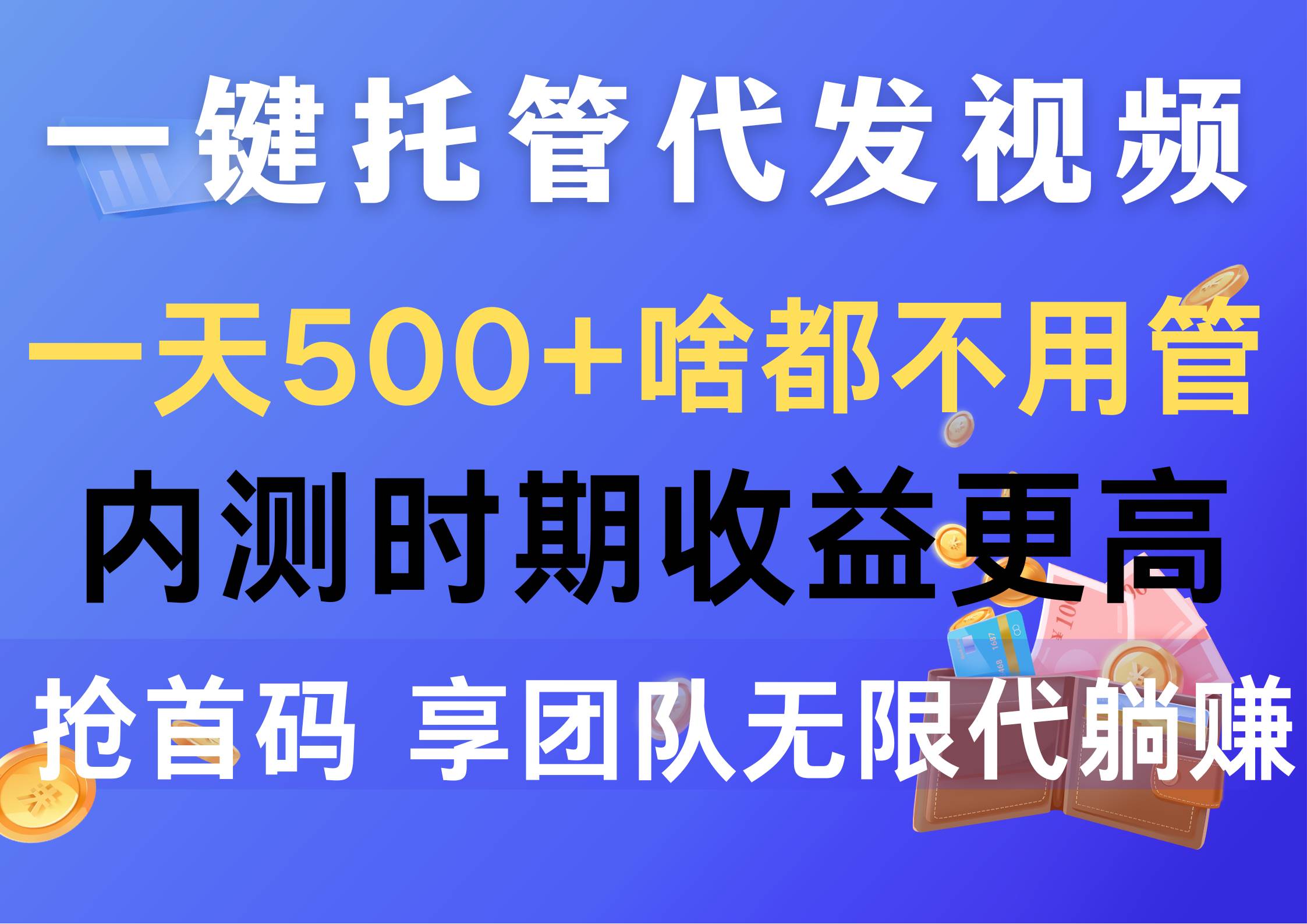 一键托管代发视频，一天500+啥都不用管，内测时期收益更高，抢首码，享…-飞秋社