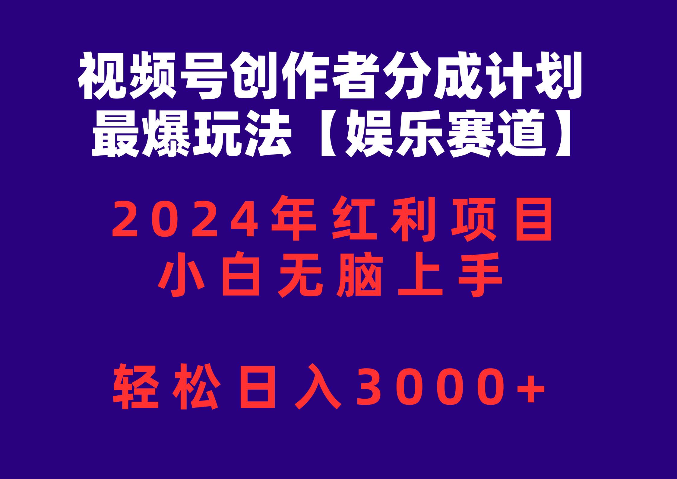 视频号创作者分成2024最爆玩法【娱乐赛道】，小白无脑上手，轻松日入3000+-飞秋社