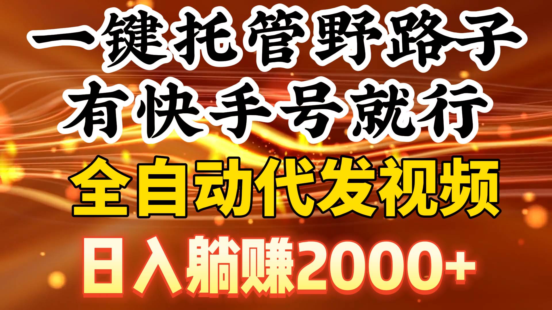 一键托管野路子，有快手号就行，日入躺赚2000+，全自动代发视频-飞秋社