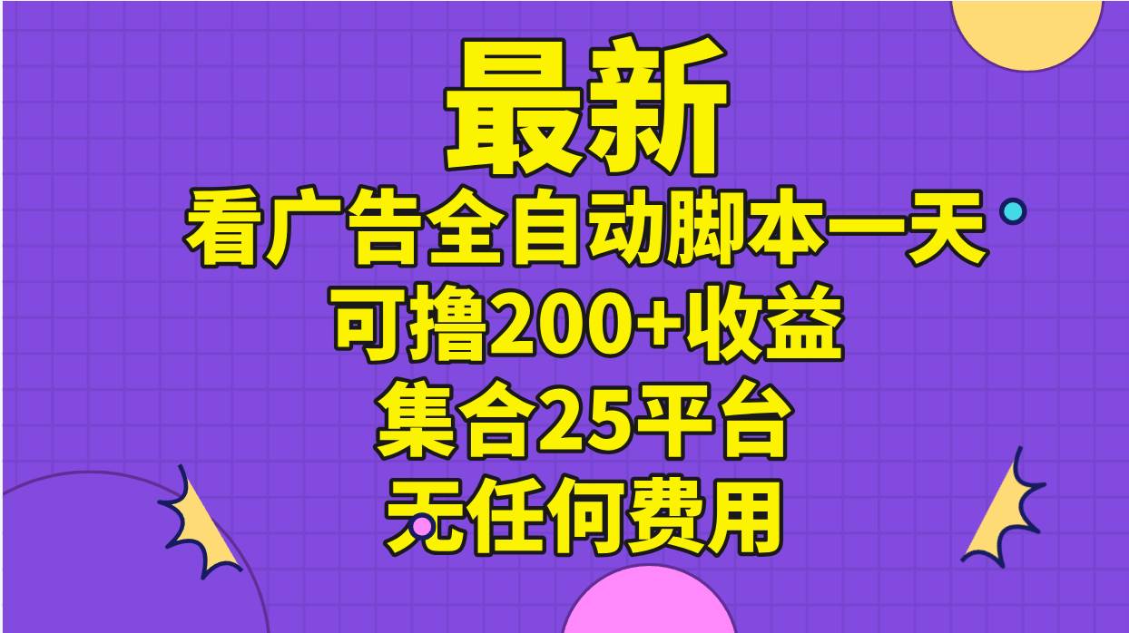 最新看广告全自动脚本一天可撸200+收益 。集合25平台 ，无任何费用-飞秋社