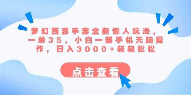 梦幻西游手游全新懒人玩法 一单35 小白一部手机无脑操作 日入3000+轻轻松松-飞秋社