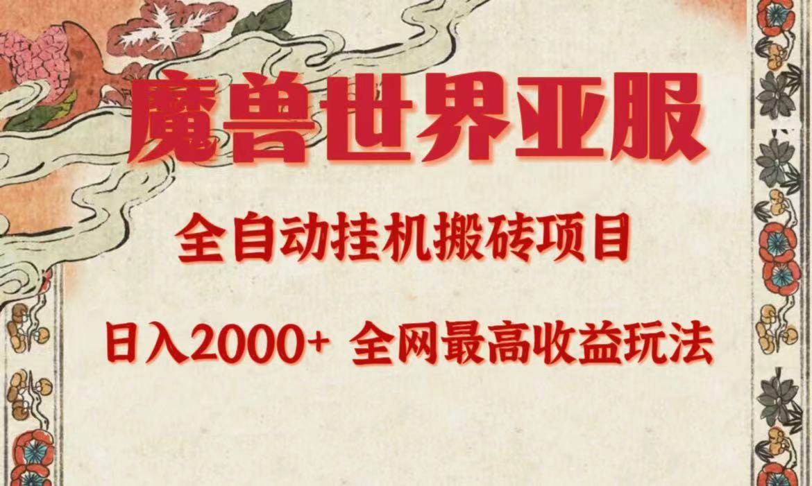 亚服魔兽全自动搬砖项目，日入2000+，全网独家最高收益玩法。-飞秋社