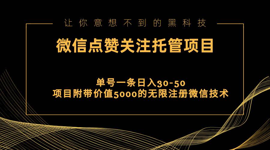 视频号托管点赞关注，单微信30-50元，附带价值5000无限注册微信技术-飞秋社