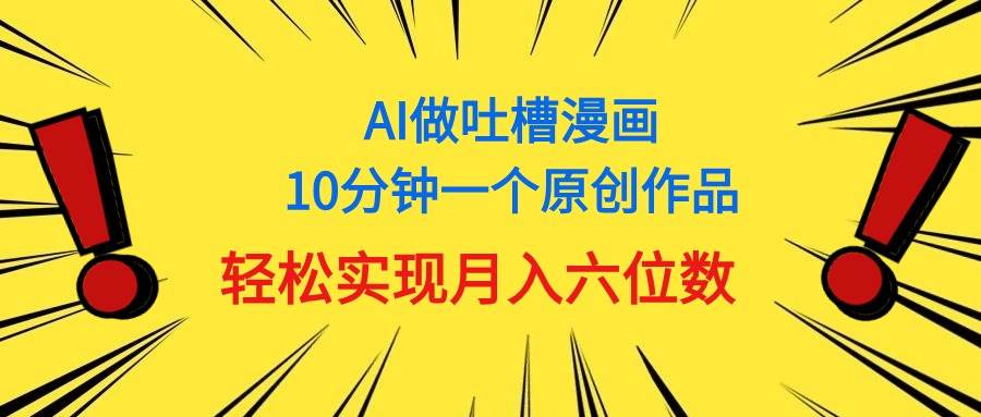 用AI做中式吐槽漫画，10分钟一个原创作品，轻松实现月入6位数-飞秋社