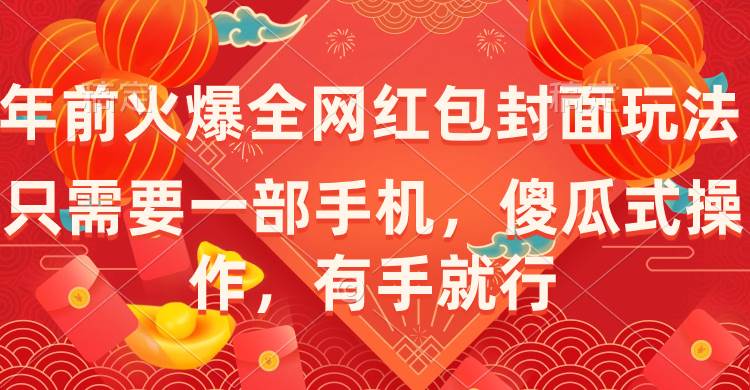 年前火爆全网红包封面玩法，只需要一部手机，傻瓜式操作，有手就行-飞秋社