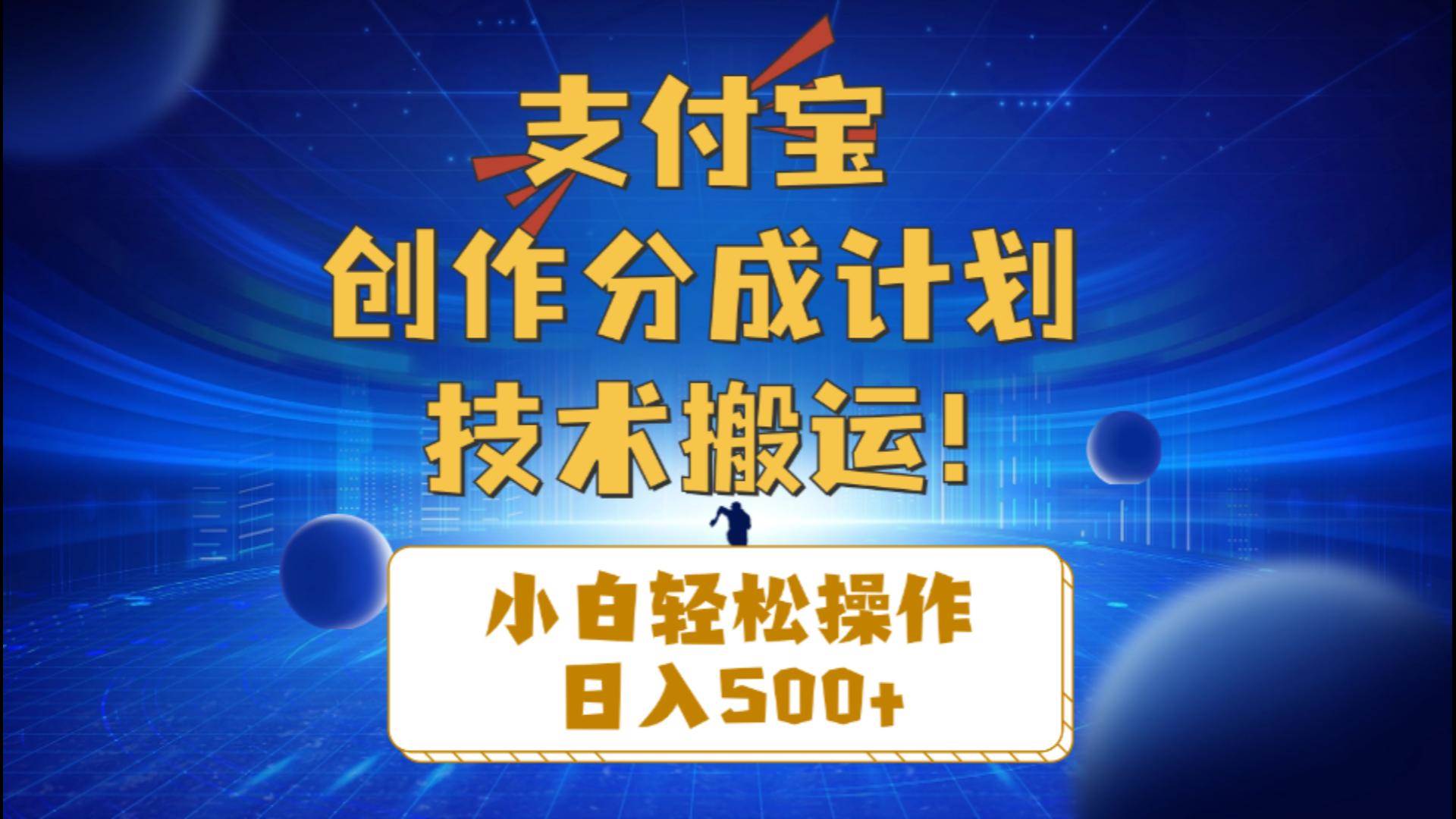 支付宝创作分成（技术搬运）小白轻松操作日入500+-飞秋社