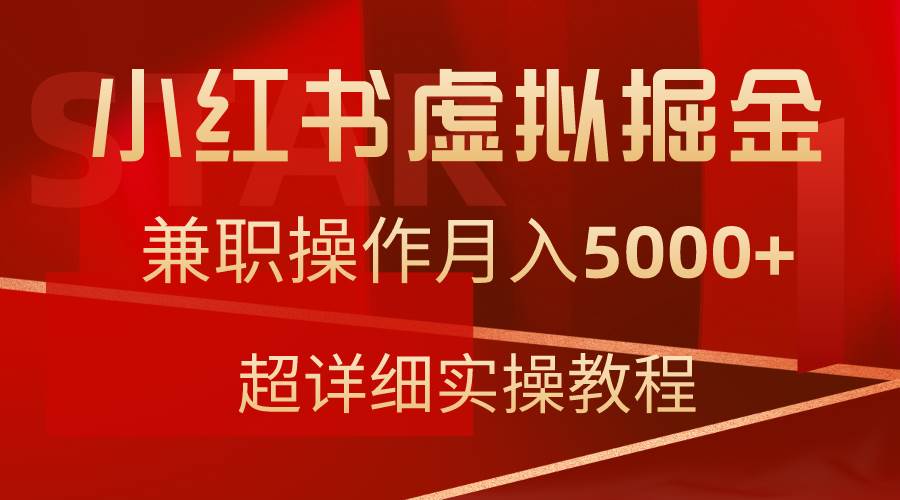 小红书虚拟掘金，兼职操作月入5000+，超详细教程-飞秋社