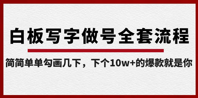 白板写字做号全套流程-完结，简简单单勾画几下，下个10w+的爆款就是你-飞秋社