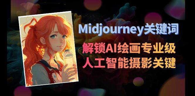 Midjourney关键词-解锁AI绘画专业级人工智能摄影关键词表-飞秋社