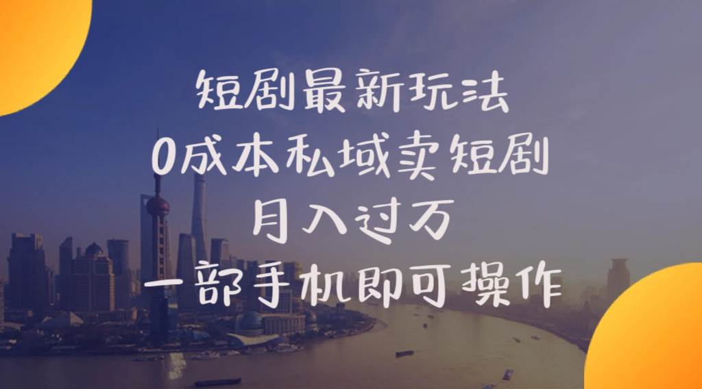 短剧最新玩法    0成本私域卖短剧     月入过万     一部手机即可操作-飞秋社