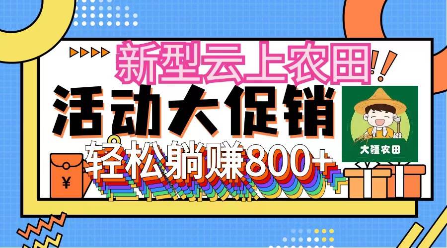 新型云上农田，全民种田收米 无人机播种，三位数 管道收益推广没有上限-飞秋社