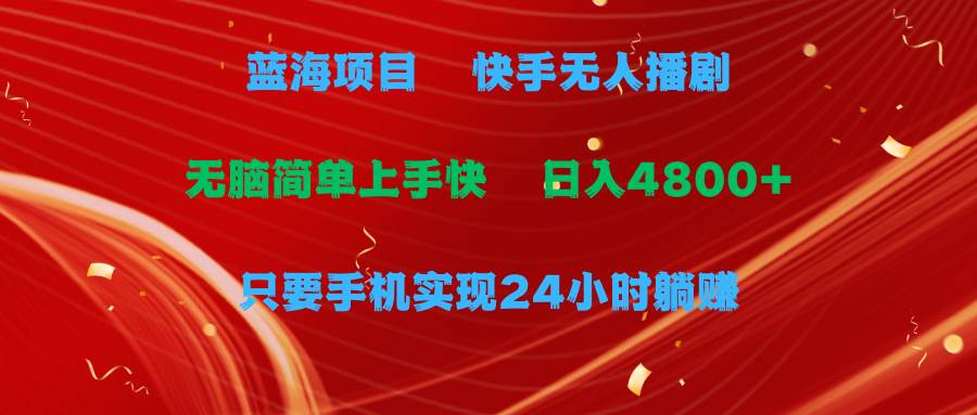 蓝海项目，快手无人播剧，一天收益4800+，手机也能实现24小时躺赚，无脑…-飞秋社