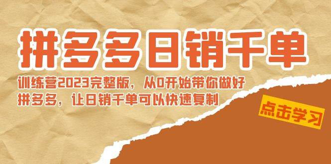 拼多多日销千单训练营2023完 拼多多日销千单训练营2023完整版，从0开始带你做好拼多多，让日销千单可以快速复制-飞秋社