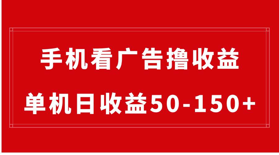 手机简单看广告撸收益，单机日收益50-150+，有手机就能做，可批量放大-飞秋社