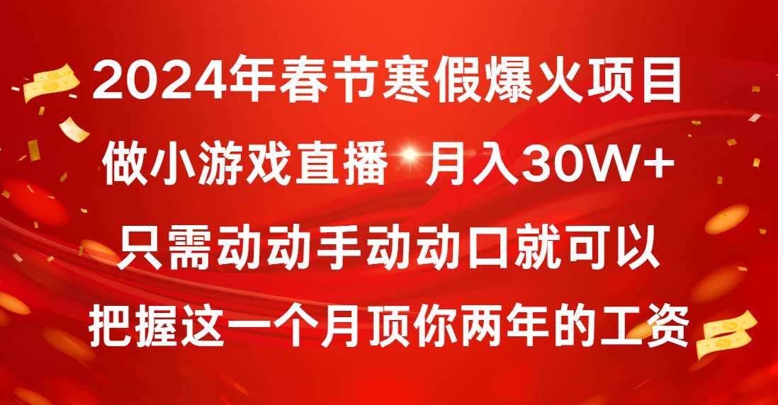 2024年春节寒假爆火项目，普通小白如何通过小游戏直播做到月入30W+-飞秋社