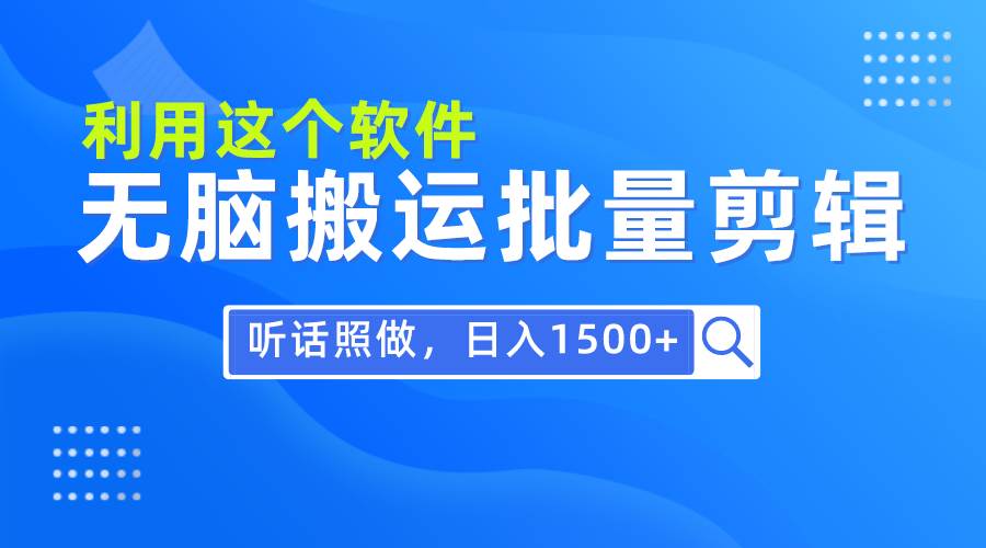 每天30分钟，0基础用软件无脑搬运批量剪辑，只需听话照做日入1500+-飞秋社