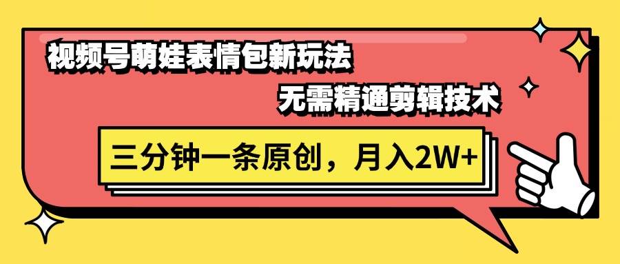 视频号萌娃表情包新玩法，无需精通剪辑，三分钟一条原创视频，月入2W+-飞秋社