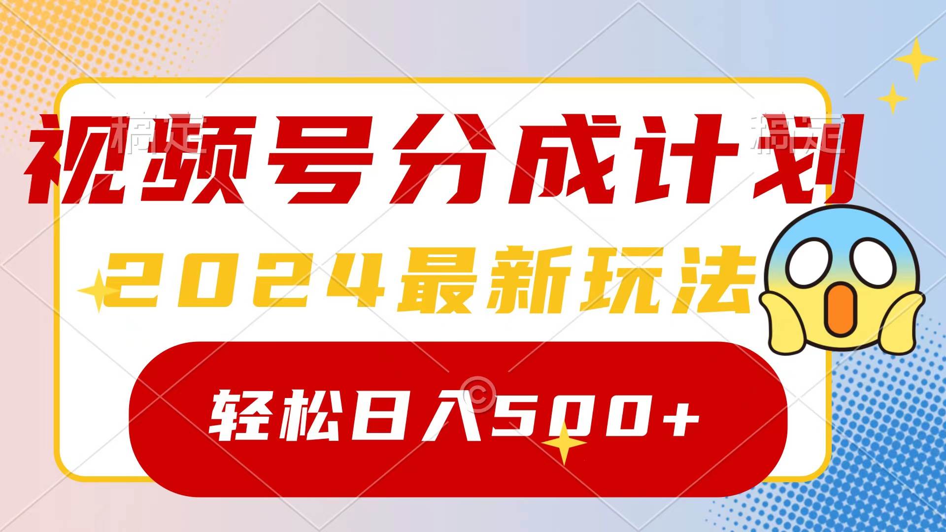 2024玩转视频号分成计划，一键生成原创视频，收益翻倍的秘诀，日入500+-飞秋社