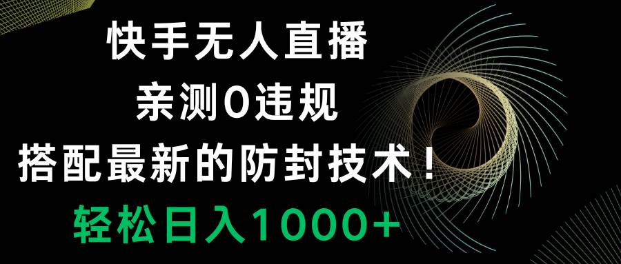 快手无人直播，0违规，搭配最新的防封技术！轻松日入1000+-飞秋社