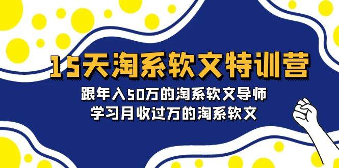 15天-淘系软文特训营：跟年入50万的淘系软文导师，学习月收过万的淘系软文-飞秋社