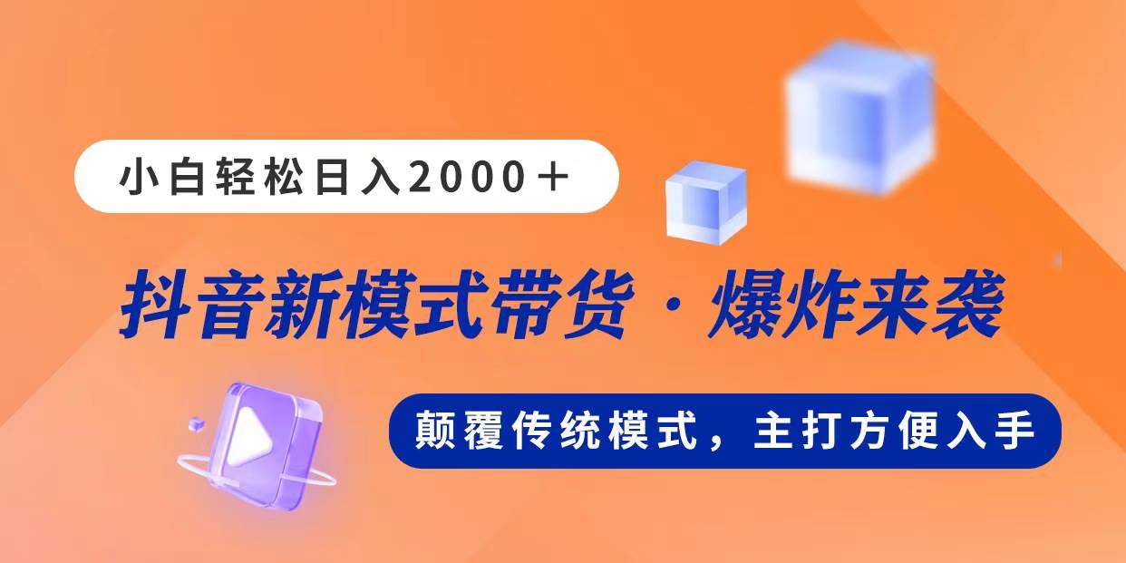 新模式直播带货，日入2000，不出镜不露脸，小白轻松上手-飞秋社