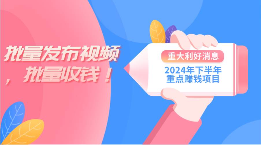 2024年下半年重点赚钱项目：批量剪辑，批量收益。一台电脑即可 新手小…-飞秋社