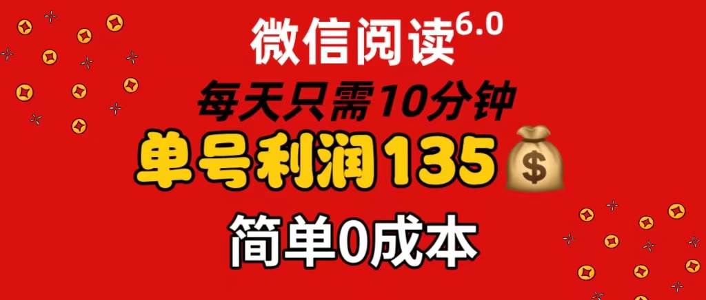 微信阅读6.0，每日10分钟，单号利润135，可批量放大操作，简单0成本-飞秋社