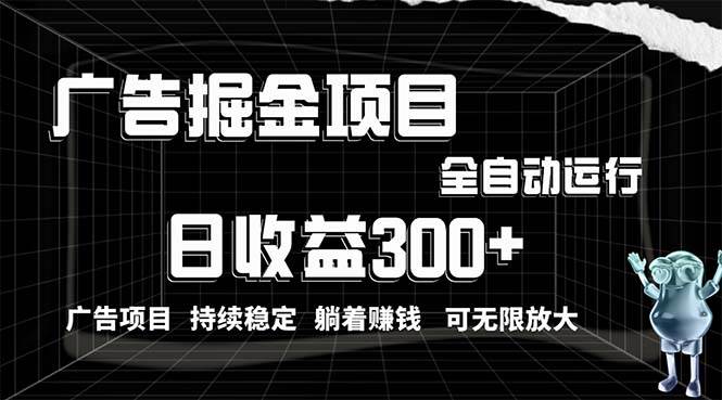 利用广告进行掘金，动动手指就能日入300+无需养机，小白无脑操作，可无…-飞秋社