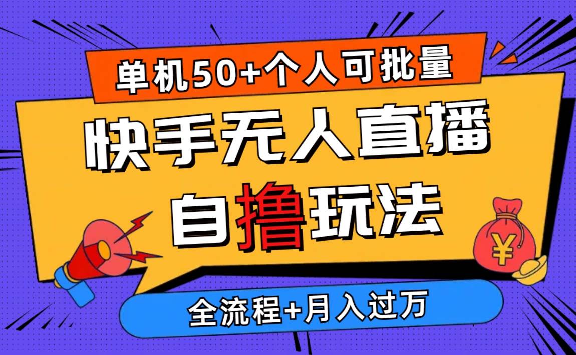 2024最新快手无人直播自撸玩法，单机日入50+，个人也可以批量操作月入过万-飞秋社