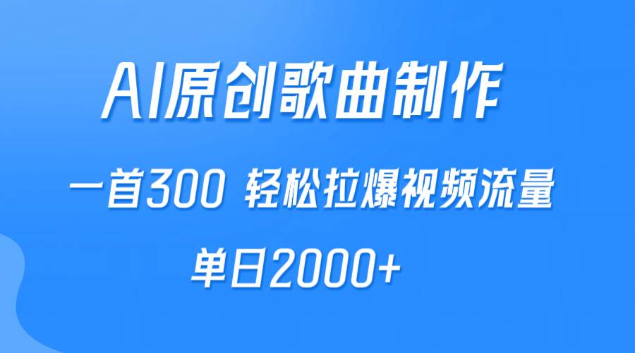 AI制作原创歌曲，一首300，轻松拉爆视频流量，单日2000+-飞秋社