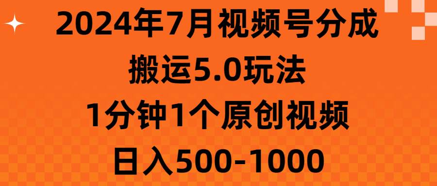 2024年7月视频号分成搬运5.0玩法，1分钟1个原创视频，日入500-1000-飞秋社