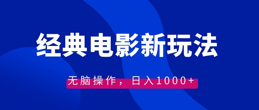 经典电影情感文案新玩法，无脑操作，日入1000+（教程+素材）-飞秋社