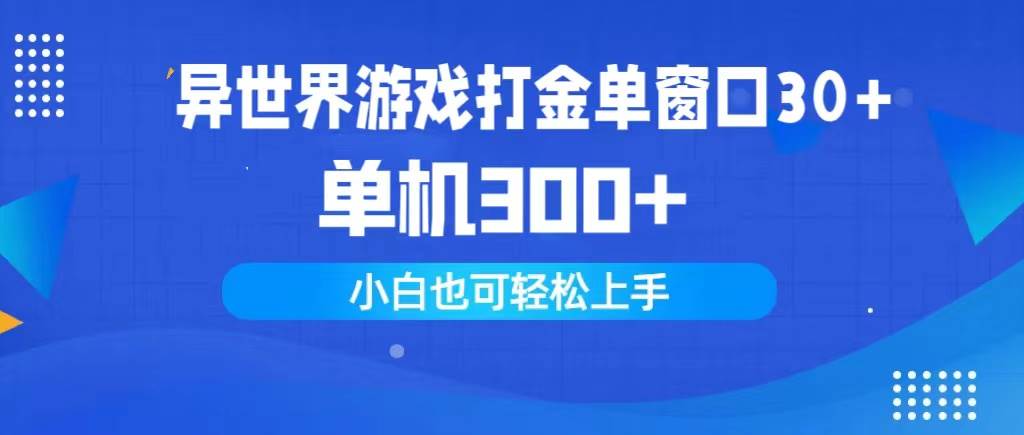 异世界游戏打金单窗口30+单机300+小白轻松上手-飞秋社