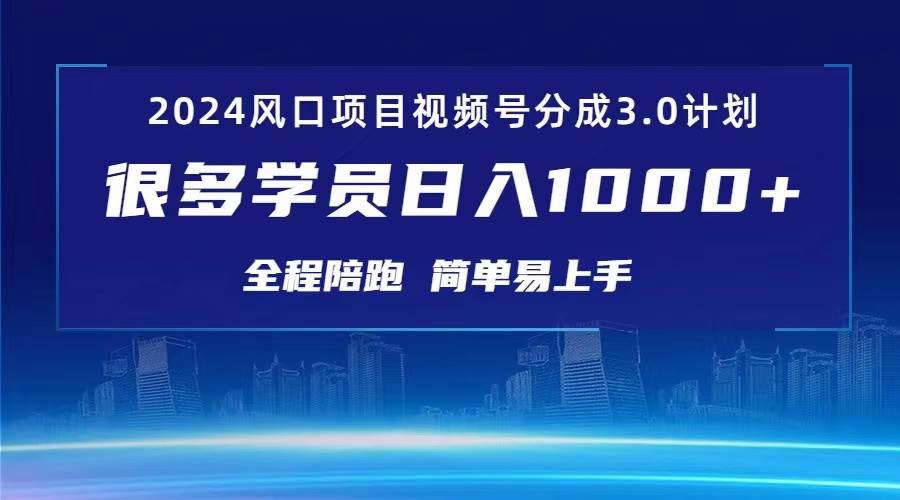 3.0视频号创作者分成计划 2024红利期项目 日入1000+-飞秋社