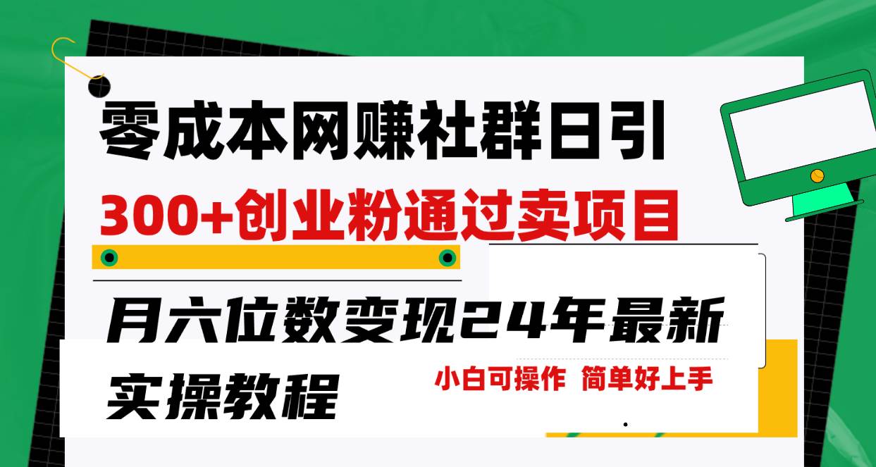 零成本网赚群日引300+创业粉，卖项目月六位数变现，门槛低好上手！24年…-飞秋社