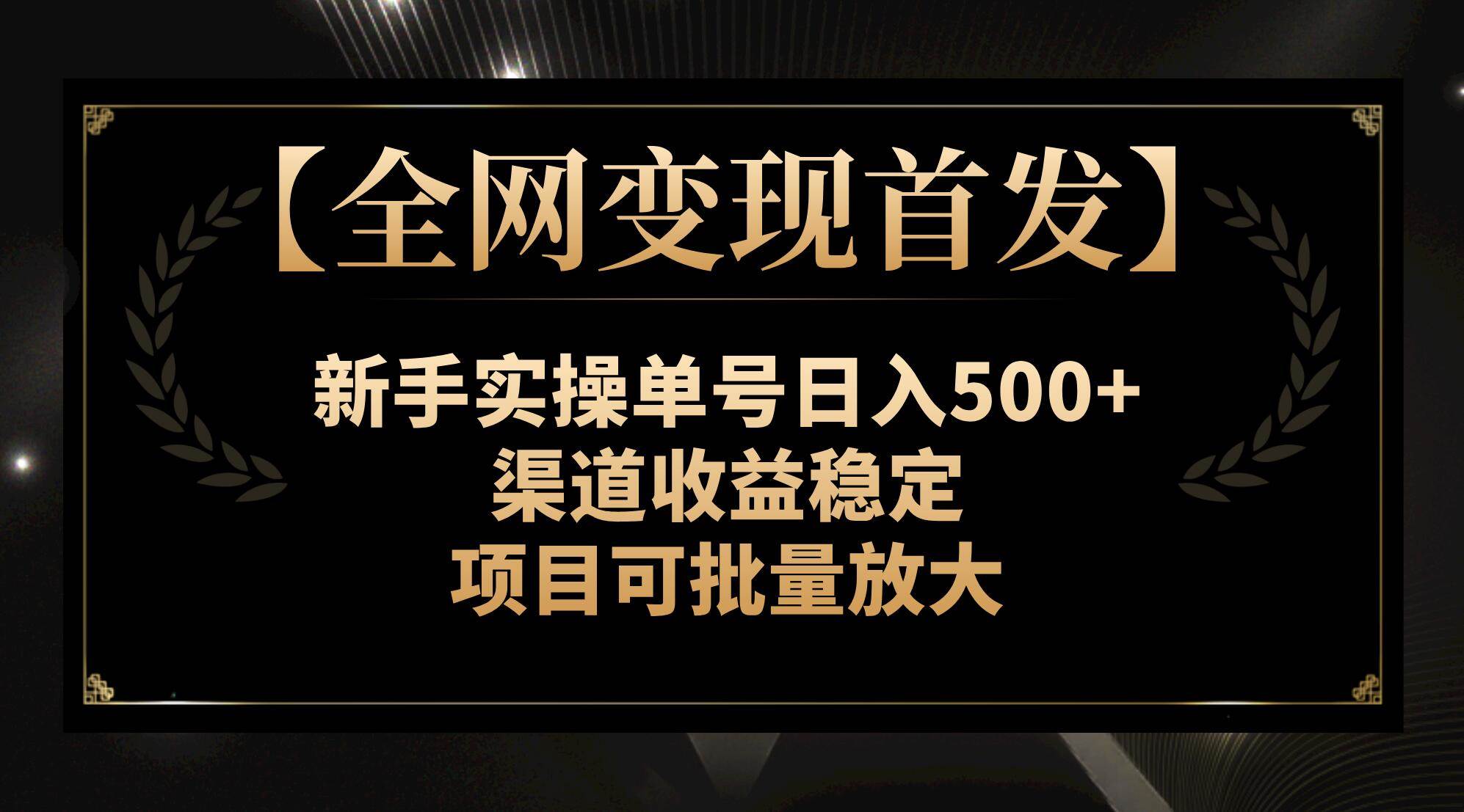 【全网变现首发】新手实操单号日入500+，渠道收益稳定，项目可批量放大-飞秋社