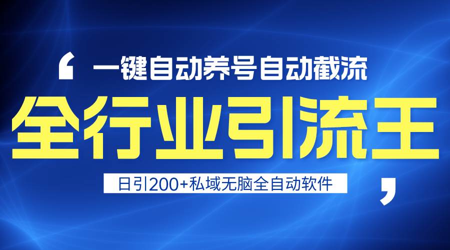 全行业引流王！一键自动养号，自动截流，日引私域200+，安全无风险-飞秋社