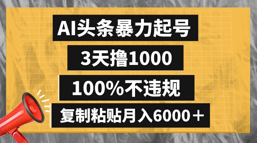 AI头条暴力起号，3天撸1000,100%不违规，复制粘贴月入6000＋-飞秋社