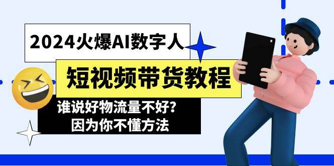 2024火爆AI数字人短视频带货教程，谁说好物流量不好？因为你不懂方法-飞秋社