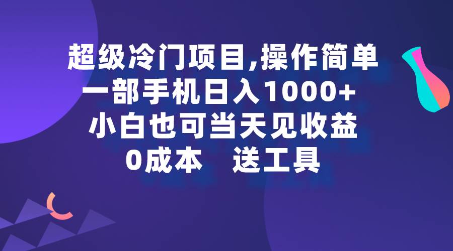 超级冷门项目,操作简单，一部手机轻松日入1000+，小白也可当天看见收益-飞秋社